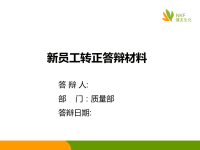 新员工转正答辩PPT.ppt