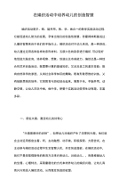 在编织活动中培养幼儿的创造智慧.doc
