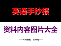 小学生春节寒假英语手抄报资料内容图片大全(70张PPT).ppt