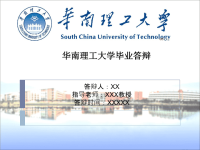 华南理工大学毕业答辩PPT模板.ppt