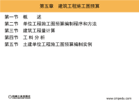 土木工程概预算 教学课件 作者 张岩俊 第五章　建筑工程施工图预算.ppt