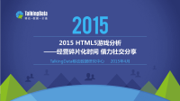 TalkingData-2015年H5游戏行业分析-经营碎片化时间，借力社交分享.pdf