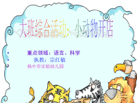 幼儿园中班语言课件小动物开店.ppt