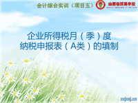 【项目五】 任务二  企业所得税月(季)度纳税申报表填表说明.ppt