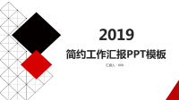 2019简约大气工作汇报PPT模板.ppt