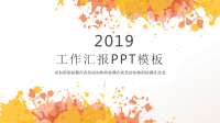 2019橙色水墨工作汇报PPT模板.ppt