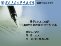 基于MATLAB的FIR数字滤波器的设计与仿真（答辩PPT).ppt