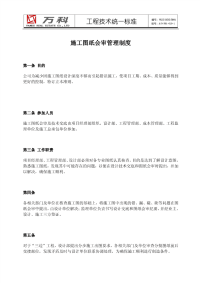 万科施工图纸会审管理制度.pdf