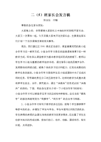 二（5）家长会发言稿.doc