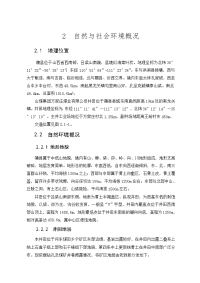 环境评估报告-2自然与社会环境概况.doc