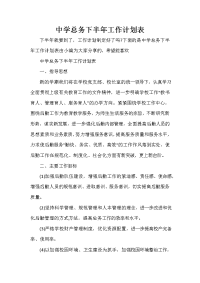 下半年工作计划 中学总务下半年工作计划表.doc