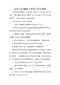 下半年工作计划 公司工会2020下半年工作计划表.doc