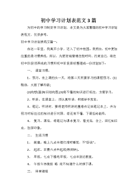 学习计划 初中学习计划表范文3篇.doc