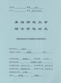 诗歌谚语在初中地理教学中的应用研究.pdf