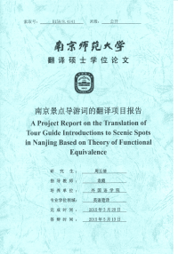 南京景点导游词的翻译项目报告.pdf