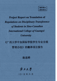 《广西大学中加国际学院学生专业分流管理办法》的翻译项目报告.pdf