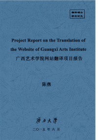 广西艺术学院网站翻译项目报告.pdf