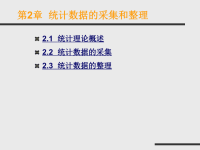 王维鸿教学课件Excel在统计中的应用 第2章统计数据的采集和整理.ppt