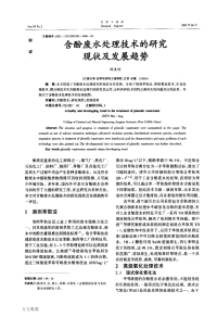 含酚废水处理技术的研究现状及发展趋势.pdf