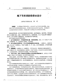 地下车库消防给排水设计.pdf