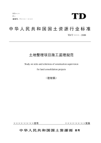 土地整理项目监理规范.pdf