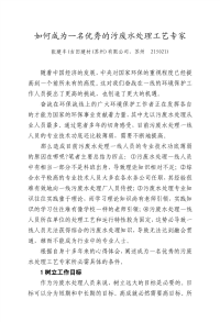 如何成为一名优秀的污废水处理工艺专家(三丰老师).pdf