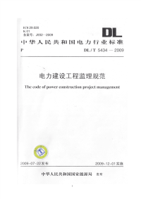 电力建设工程监理规范(DL／T_5434-2009).pdf