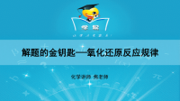 化学物质及其变化 第八讲 解题的金钥匙---氧化还原反应规律.ppt