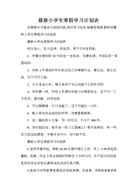 寒假计划 寒假计划大全 最新小学生寒假学习计划表.doc