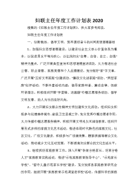 年度工作计划 妇联主任年度工作计划表2020.doc