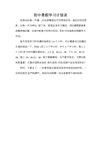 暑假计划 暑假计划100篇 初中暑假学习计划表.doc