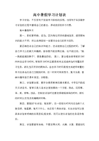 暑假计划 暑假计划大全 高中暑假学习计划表.doc