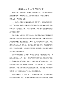 销售工作计划 销售人员个人工作计划表.doc