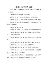 暑假计划 暑假计划100篇 暑期时间安排表2篇.doc