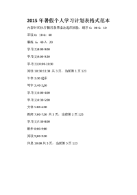 暑假计划 2020年暑假个人学习计划表格式范本.doc