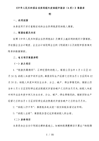 我国企业所得税年度纳税申报表填报说明文件.doc