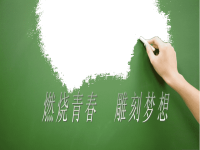 梦想青春演讲PPT.ppt