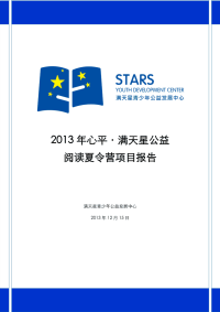 2013年心平·满天星公益阅读夏令营项目报告12.15.pdf