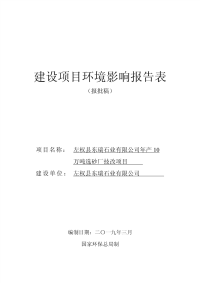 左权县东瑞石业有限公司年产10万吨选砂厂技改项目报告表.pdf