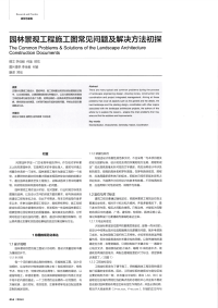 园林景观工程施工图常见问题及解决方法初探.pdf