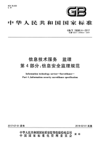 GBT 19668.4-2017 信息技术服务 监理 第4部分 信息安全监理规范.pdf