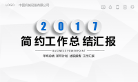 2017简约微立体工作汇报PPT模板.ppt