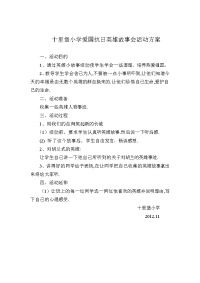 爱国英雄故事会活动方案.doc