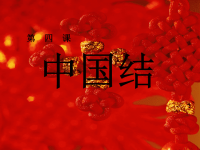 中国结之手链编法.ppt