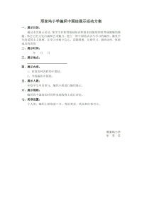 编织中国结展示活动方案.doc