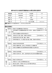 新丰化纤公司质量管理部综合办事员职务说明书.doc