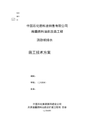 消防给排水施工方案.doc