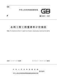 GB50501-2007 水利工程工程量清单计价规范.pdf