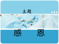关于感恩的演讲PPT.ppt