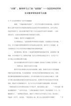 “兴趣”，数学学习之门的“金钥匙” 浅谈怎样培养学生对数学学科的学习兴趣.doc